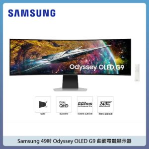 Samsung 49吋 Odyssey OLED G9 曲面電競顯示器