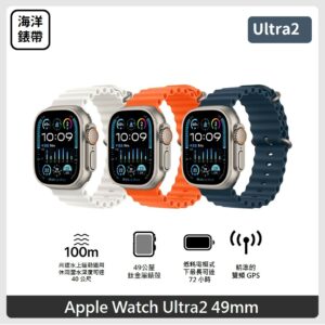 Apple Watch Ultra 2 (GPS + Cellular) 49mm 鈦金屬錶殼搭配海洋錶帶 3色