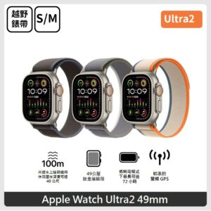 Apple Watch Ultra 2 (GPS + Cellular) 49mm S/M 鈦金屬錶殼搭配越野錶環 3色