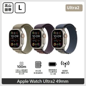 Apple Watch Ultra 2 (GPS + Cellular) 49mm L 鈦金屬錶殼搭配高山錶環 3色
