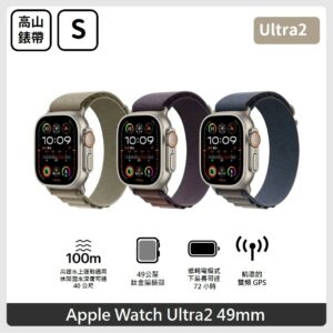 Apple Watch Ultra 2 (GPS + Cellular) 49mm S 鈦金屬錶殼搭配高山錶環 3色