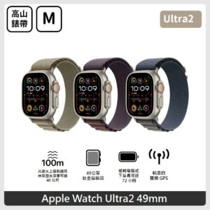 Apple Watch Ultra 2 (GPS + Cellular) 49mm M 鈦金屬錶殼搭配高山錶環 3色