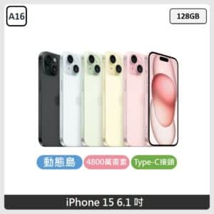 Apple iPhone 15 128GB 5色選