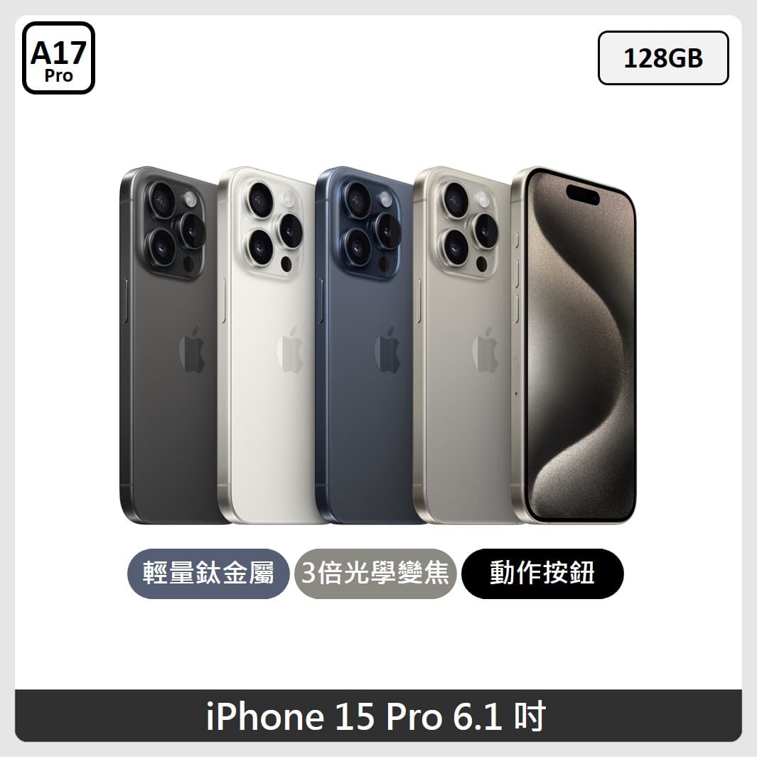 Apple iPhone 15 Pro 128GB 4色選| 法雅客網路商店