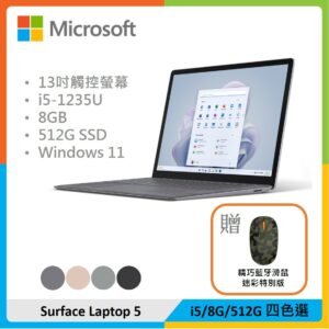 【贈精巧滑鼠】Microsoft 微軟 Surface Laptop 5 13吋筆電 (i5/8G/512G) 四色選