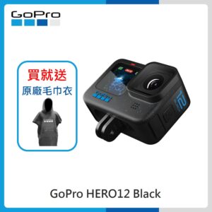 (送毛巾衣)GoPro HERO 12 Black 全方位運動攝影機 台灣公司貨
