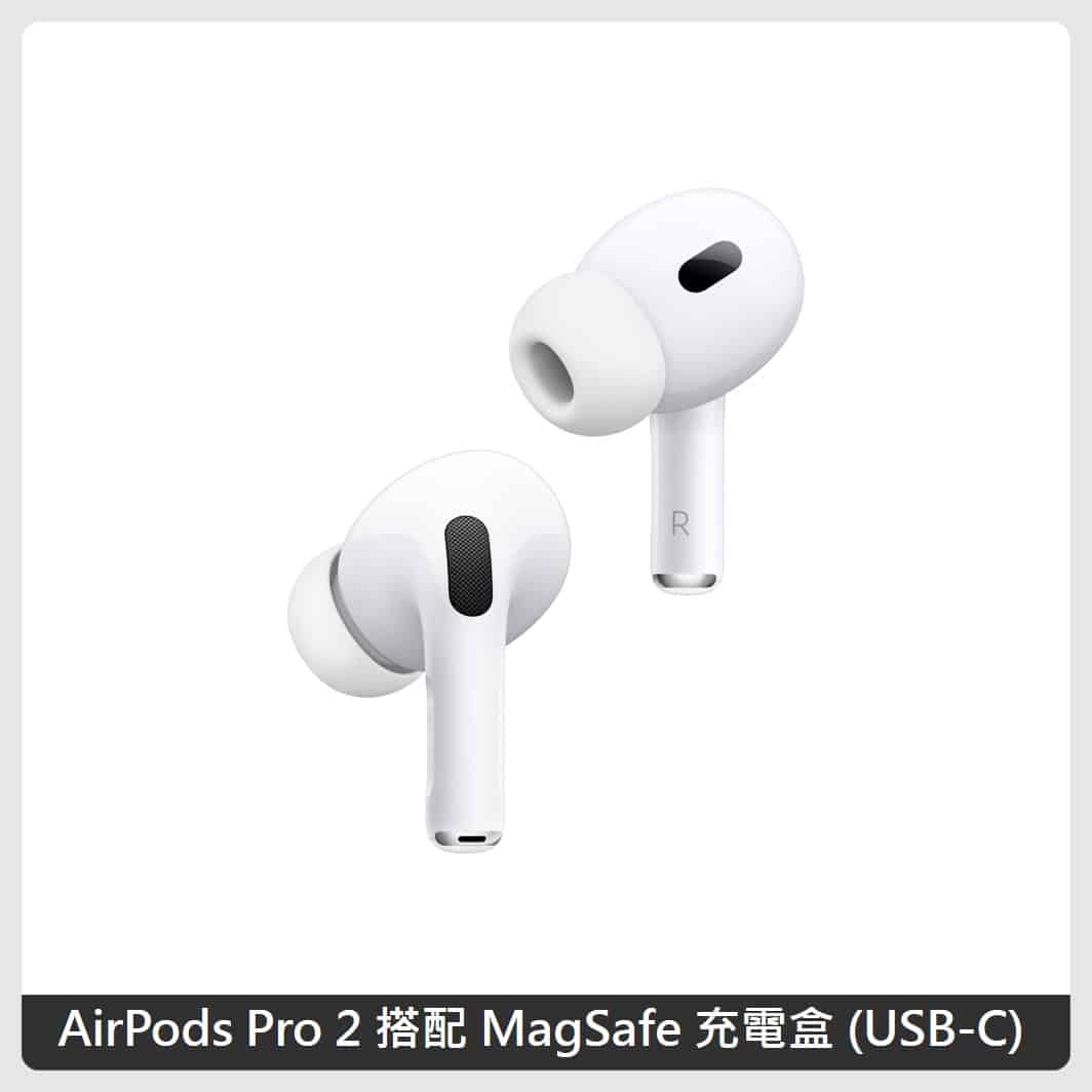 Apple AirPods Pro (第2 代) 搭配MagSafe 充電盒(USB‑C) | 法雅客網路商店