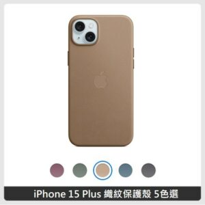 Apple iPhone 15 Plus 精細織紋保護殼 5色