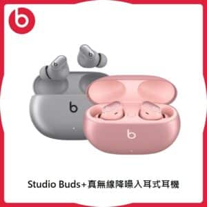 Beats Studio Buds+ 真無線降噪入耳式耳機 二色