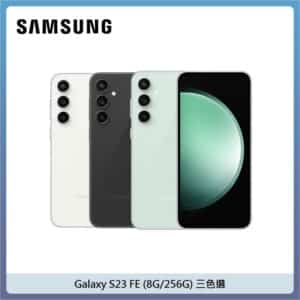 SAMSUNG 三星 Galaxy S23 FE (8G/256G) – 三色選