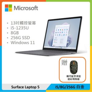 【贈精巧滑鼠&13吋電腦包】Microsoft 微軟 Surface Laptop 5 13吋筆電 (i5/8G/256G) 白金