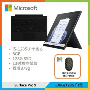 【贈精巧滑鼠】Microsoft 微軟 Surface Pro 9 (i5/8G/128G) 白金 黑色鍵盤組