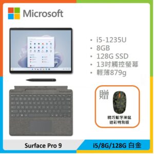 【贈精巧滑鼠】Microsoft 微軟 Surface Pro 9 (i5/8G/128G) 白金 彩色鍵盤+筆組合