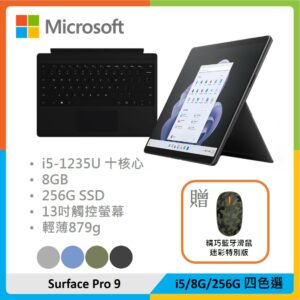 【贈精巧滑鼠】Microsoft 微軟 Surface Pro 9 (i5/8G/256G) 四色選 黑色鍵盤組