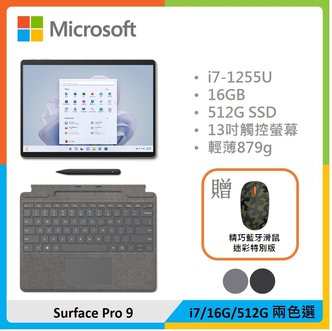 贈精巧滑鼠】Microsoft 微軟Surface Pro 9 (i7/16G/512G) 兩色選彩色