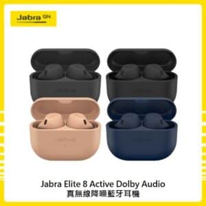 【限時優惠】Jabra Elite 8 Active Dolby Audio真無線降噪藍牙耳機 (四色選)