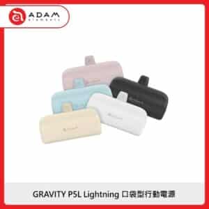 ADAM GRAVITY P5L Lightning 口袋型行動電源 5色選