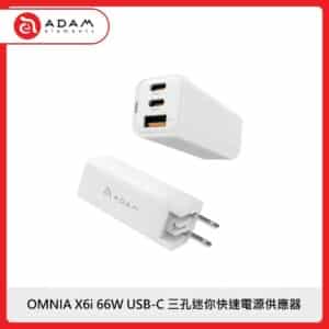 ADAM OMNIA X6i 66W USB-C 三孔迷你快速電源供應器 2色選