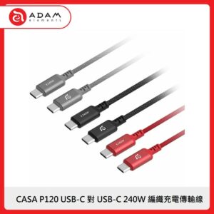 ADAM CASA P120 USB-C 對 USB-C 240W 編織充電傳輸線 3色選