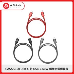 ADAM CASA S120 USB-C 對 USB-C 60W 編織充電傳輸線 3色選
