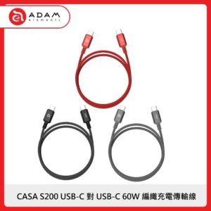 ADAM CASA S200 USB-C 對 USB-C 60W 編織充電傳輸線 3色選