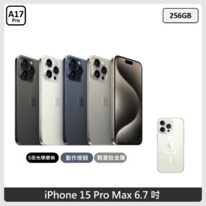 Apple iPhone 15 ProMax 256GB 4色 + 原廠MagSafe透明保護殼