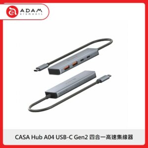 ADAM CASA Hub A04 USB-C Gen2 四合一高速集線器