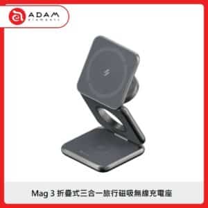 ADAM Mag 3 折疊式三合一旅行充電座