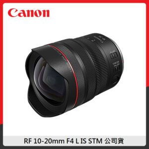 Canon RF 10-20mm f/4L IS STM 超廣角全片幅自動對焦鏡頭