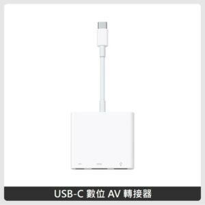 Apple USB-C 數位 AV 轉接器