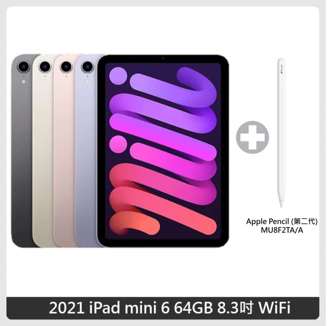 Apple iPad mini 6 64GB 8.3吋WiFi 四色選+Apple Pencil (第二代) | 法 