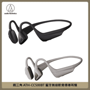 鐵三角 ATH-CC500BT 藍牙無線軟骨傳導耳機 (兩色選)