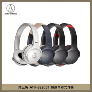 鐵三角 ATH-S220BT 無線耳罩式耳機 (四色選)