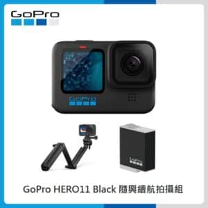 GoPro HERO11 Black 隨興續航拍攝組