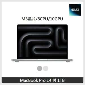 Apple MacBook Pro 14吋 M3晶片 8 CPU 10 GPU 8GB 記憶體 1TB SSD 兩色選