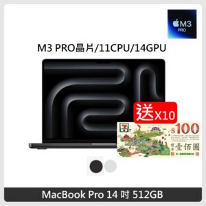 (送1000元禮券)Apple MacBook Pro 14吋 M3Pro晶片 11 CPU 14 GPU 18GB 記憶體 512GB SSD 兩色選