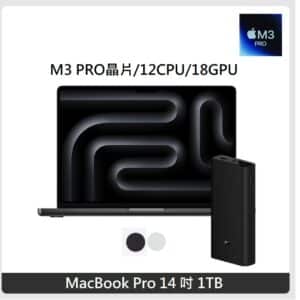 (送小米行動電源) Apple MacBook Pro 14吋 M3Pro晶片 12 CPU 18 GPU 18GB 記憶體 1TB SSD 兩色選