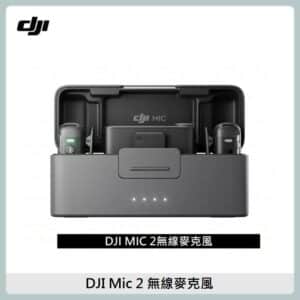 DJI MIC 2 二代無線麥克風(兩發一收，含充電盒) 公司貨 大疆