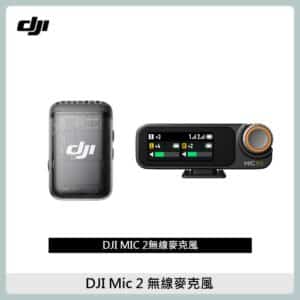 DJI Mic 2 無線一對一麥克風 (一發一收) 公司貨 大疆