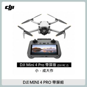 DJI Mini 4 Pro 帶屏版 空拍機/無人機(聯強國際貨/DJI RC2)