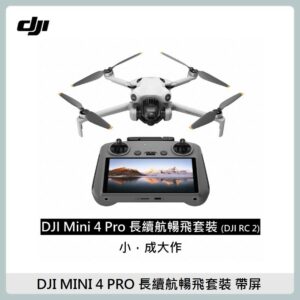 DJI Mini 4 Pro 帶屏版長續航暢飛套裝 空拍機/無人機(聯強國際貨/DJI RC2)