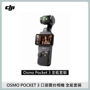 DJI OSMO POCKET 3 口袋三軸雲台相機 全能套裝 DT00003034