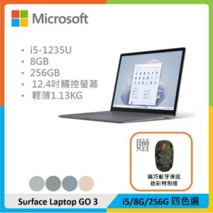 【贈精巧滑鼠】Microsoft 微軟 Surface Laptop Go 3 (i5/8G/256G) 四色選