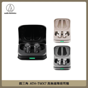 鐵三角 ATH-TWX7真無線降噪耳機 (三色選)