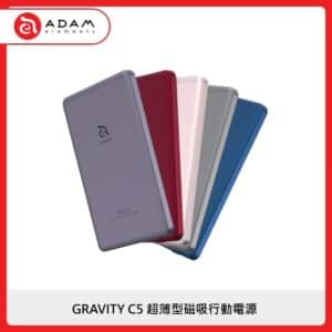 ADAM GRAVITY C5 超薄型磁吸行動電源 5色選