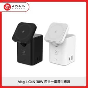 ADAM Mag 4 GaN 30W 四合一電源供應器 2色選