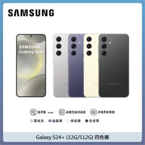 SAMSUNG 三星 Galaxy S24+ (12G/512G) – 四色選