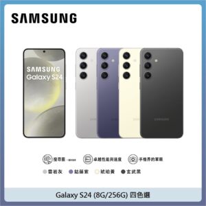 SAMSUNG 三星 Galaxy S24 (8G/256G) – 四色選