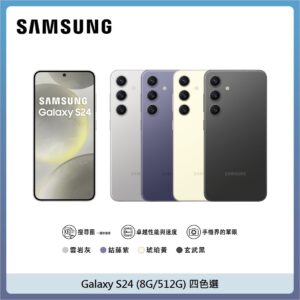 SAMSUNG 三星 Galaxy S24 (8G/512G) – 四色選