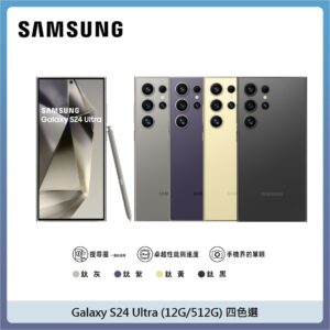 SAMSUNG 三星 Galaxy S24 Ultra (12G/512G) – 四色選